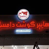 ساخت انواع تابلو (اقساط)|فروشگاه و مغازه|بم, |دیوار