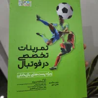 کتاب تمرینات تخصصی در فوتبال