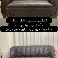 قرعکشی مبل چرم ۷فره سالم