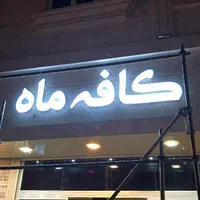 تابلو/اقساط/چکی/چنلیوم/لیزر|خدمات پیشه و مهارت|مشهد, گلبرگ شمالی|دیوار