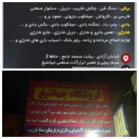 نیازمند تعمیرکار لوازم خانگی|استخدام صنعتی، فنی، مهندسی|زاهدان, |دیوار