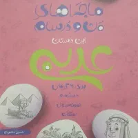 ماجراهای من و درسام عربی هشتم