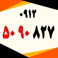 0912.54.51.57.2|سیم‌کارت|تهران, کاشانک|دیوار