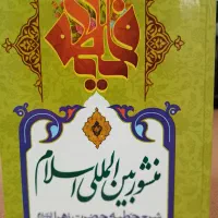 کتاب منشور بین المللی اسلام حضرت زهرا