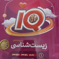 زیست آیکیو جامع|کتاب و مجله آموزشی|بهشهر, |دیوار