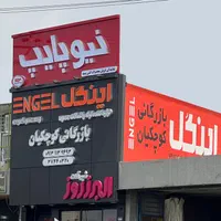 نمایندگی لوله و اتصالات برند نیوپایپ و آذین|مصالح و تجهیزات ساختمان|اصفهان, کوی امیریه|دیوار