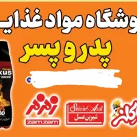 سوپرمارکت عمده فروشی پدر و پسر شیراز