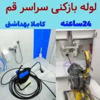لوله بازکنی چاهبازکن فنرزنی فنرزدن(کل قم پردیسان )