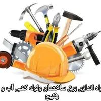 سیم کشی ولوله کشی صفرتاصدساختمان