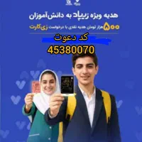 کد معرف بزن۵۰۰بگیرفقط بایه ثبت نام کد45380070