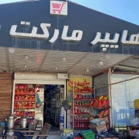 فروشنده تمام وقت8تا20شب وپاره وقت8تا4بعدازظهر|استخدام خدمات فروشگاه و رستوران|ایوان, |دیوار