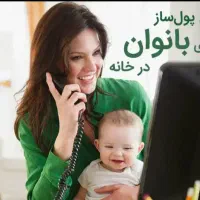 شغل پر درآمد در منزل برای بانوان