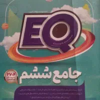 کتاب کمک درسی EQ ششم