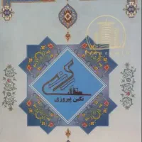 سهام-پروژه-نگین-پیروزی