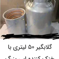 گلاب گیر عرق گیر 80 لیتری