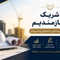 نیازمند شریک مسلط در حوزه پیمانکاری