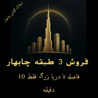 فروش 3 طبقه نوساز فاصله تا دریا بزرگ فقط 10 دقیقه