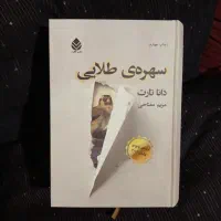 کتاب رمان سهره طلایی نایاب ، آبنبات هل دار راز ها