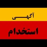 استخدام نیروی فنی (جوشکار و اجار بدست)