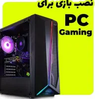 نصب بازی های کامپیوتر