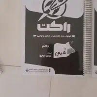 کتاب راکت برای نهایی و کنکور پایه و دوازدهم راینو|کتاب و مجله آموزشی|تهران, شهید رجایی|دیوار