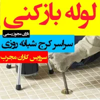 چاه بازکنی کرج گوهردشت باغستان شاهین ویلا گلشهر
