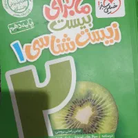 کتاب کمک اموزشی  زیست ماجرای من و درسام