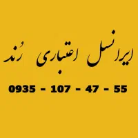سیمکارت ایرانسل (رُند) کد0935