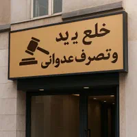 مشاوره و پیگیری خلع ید و تصرف عدوانی