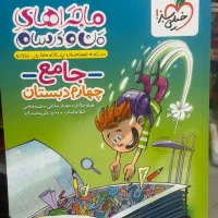 کتاب های جامع من و درسام پیش دبستانی تا نهم - ۱۴۰۴|کتاب و مجله آموزشی|مشهد, شهید رضوی|دیوار