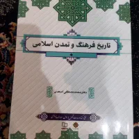 کتاب تاریخ فرهنگ و تمدن اسلامی (دانشگاهی)