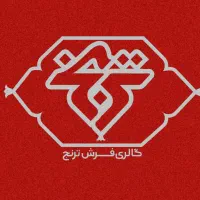 آگهی استخدام گالری فرش و مبلمان ترنج