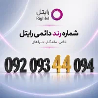 خط رند همراه اول ایرانسل رایتل/ لیست کامل شماره ها