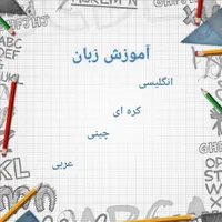 آموزش زبان