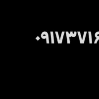 فروش سیم کارت ۰۹۱۷۳۷۱۶۰۱۶