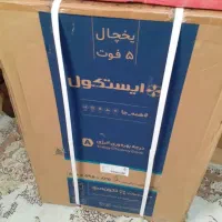 یخچال ۵ فوت ایستکول