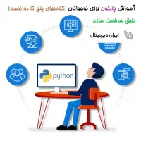 آموزش پایتون برای نوجوانان(کلاسها پنج تا دوازدهم)