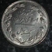 ۱ریالی ۱۳۵۸|کلکسیون سکه، تمبر، اسکناس|تهران, شهرک نفت|دیوار