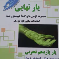 کتاب یار نهایی پایه ی یازدهم