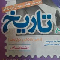 تاریخ خیلی سبز  رشته انسانی|کتاب و مجله آموزشی|قم, وادی السلام|دیوار