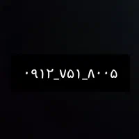 سیم کارت ۰۹۱۲