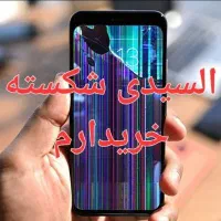 گوشی lcd شکسته