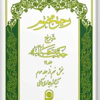 کتاب رحیق مختوم