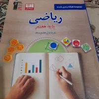 کمک درسی ریاضی هفتم .قلم چی|کتاب و مجله آموزشی|تهران, طیب|دیوار