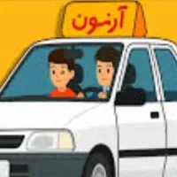 راهنمایی و مشورت برای رانندگی