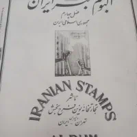 آلبوم تمبر نفیس سال ۶۵ و۶۶ فصل چهارم