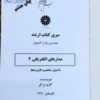 کتاب مدار های الکتریکی 1 و 2|کتاب و مجله آموزشی|قائم‌شهر, |دیوار