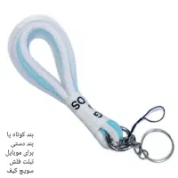 بند آویزکوتاه یا بند دستی برای موبایل فلش سویچ کیف