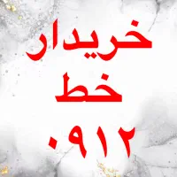 خریدار خط 0912|سیم‌کارت|قم, حاج خلیل|دیوار