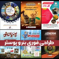 طراحی آنلاین فوری پوستر ، تراکت ، کارت ویزیت